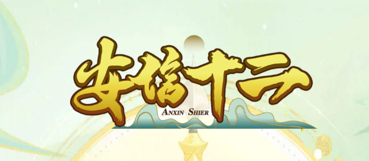 安信12