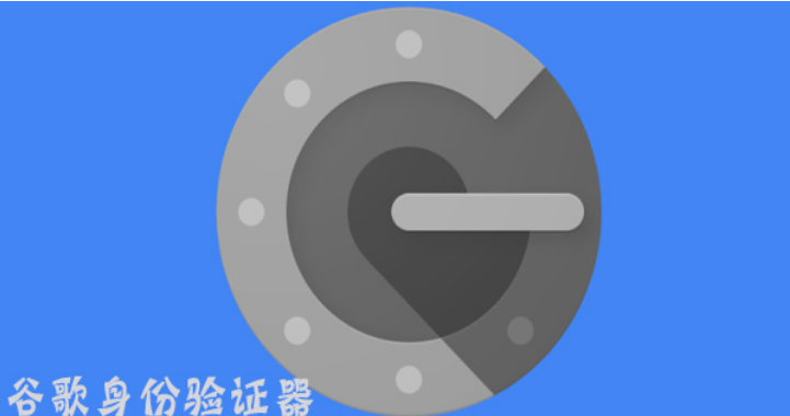 谷歌验证器
