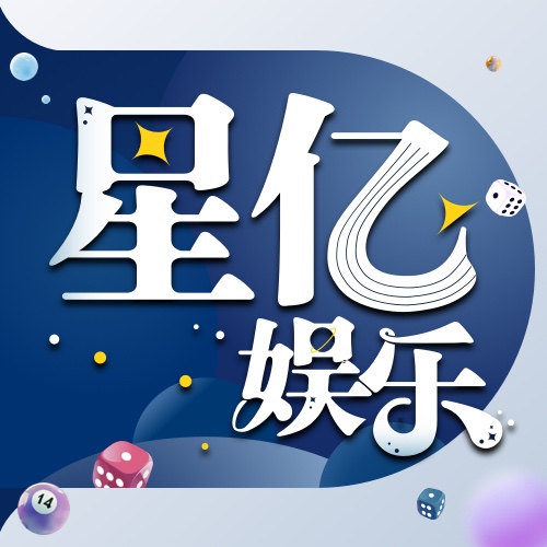 星亿