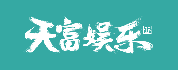 天富(1956)
