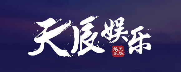 天辰(1956)