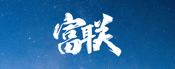 富联(1980)