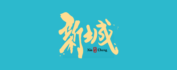 新城(1990)
