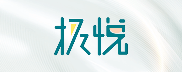 极悦 (1990)