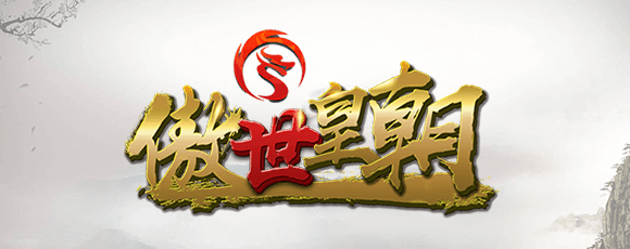 傲世皇朝