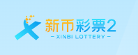 新币2（新币担保）